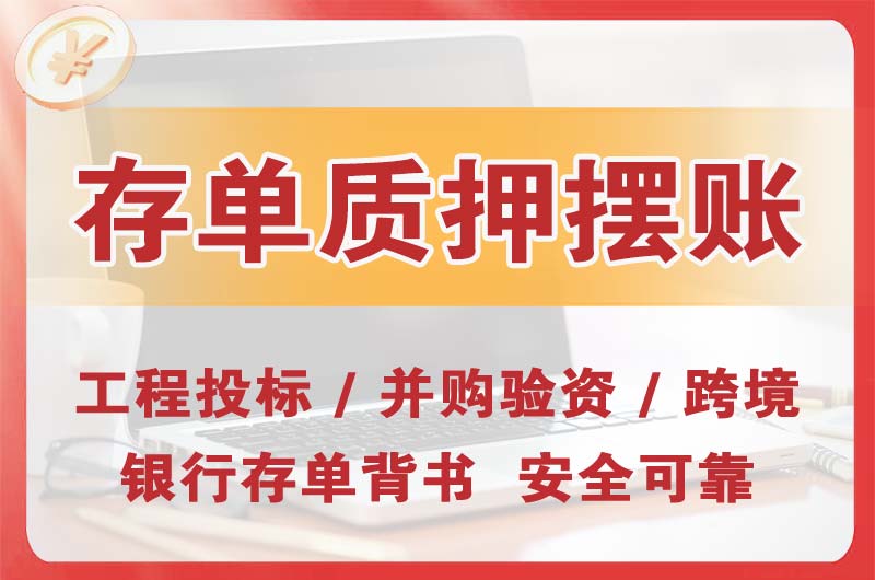 霍州大额存单质押摆账