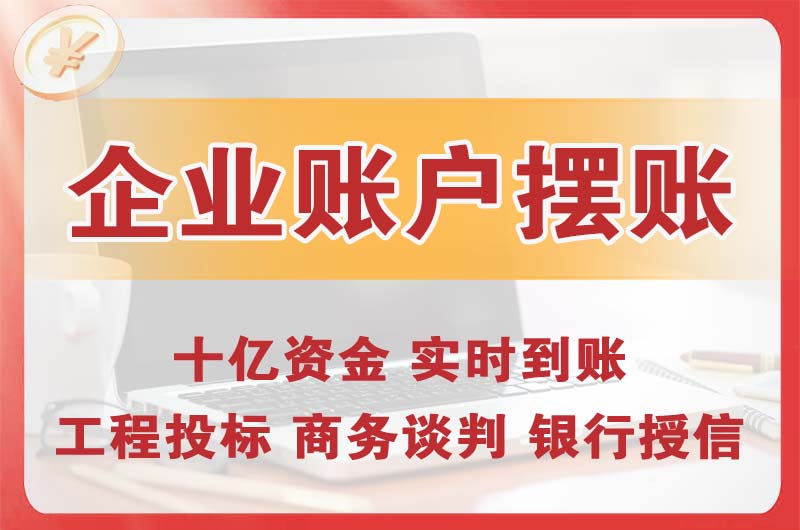 霍州企业账户摆账